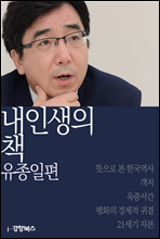 내 인생의 책 유종일편