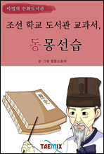 조선 학교도서관 교과서, 동몽선습