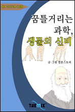 꿈틀거리는 과학, 생물의 신비