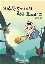 어수룩도깨비의 황금도토리 외