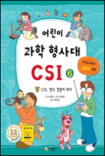 어린이 과학 형사대 CSI 6