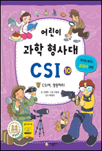 어린이 과학 형사대 CSI 10