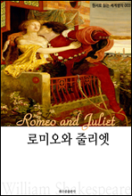 로미오와 줄리엣 Romeo and Juliet