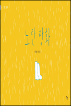 노란 장화 - 반달 그림책 07