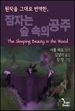 원작을 그대로 번역한, 잠자는 숲 속의 공주(The Sleeping Beauty in the Wood)