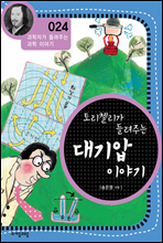 토리첼리가 들려주는 대기압 이야기 - 과학자가 들려주는 과학 이야기 024