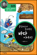 콜럼버스가 들려주는 바다 이야기 - 과학자가 들려주는 과학 이야기 025