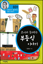 코시가 들려주는 부등식 이야기 - 과학자가 들려주는 과학 이야기 031