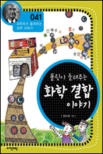 폴링이 들려주는 화학 결합 이야기 - 과학자가 들려주는 과학 이야기 041