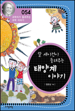 칼세이건이 들려주는 태양계 이야기 - 과학자가 들려주는 과학 이야기 054