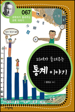 피셔가 들려주는 통계 이야기 - 과학자가 들려주는 과학 이야기 067