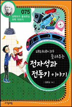 패러데이가 들려주는 전자석과 전동기 이야기 - 과학자가 들려주는 과학 이야기 075