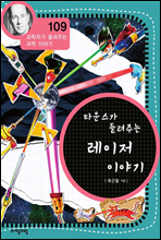 타운스가 들려주는 레이저 이야기 - 과학자가 들려주는 과학 이야기 109