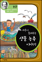 카슨이 들려주는 생물 농축 이야기 - 과학자가 들려주는 과학 이야기 117