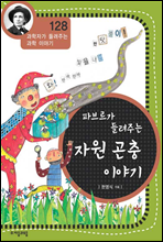 파브르가 들려주는 자원 곤충 이야기 - 과학자가 들려주는 과학 이야기 128