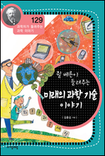 쥘베른이 들려주는 미래의 과학 기술 이야기 - 과학자가 들려주는 과학 이야기 129