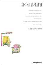 김요섭 동시선집 - 지식을만드는지식 한국동시문학선집