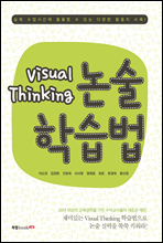 Visual Thinking 논술학습법