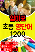 엄마표 초등 영단어 1200 (중학교 들어가기 전에 꼭 알아야할 영단어)