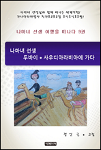 나마녀 선생 여행을 떠나다 09권