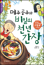 메주 공주와 비밀의 천년 간장