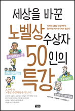 세상을 바꾼 노벨상 수상자 50인의 특강