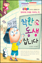 착한 동생 삽니다 - 좋은습관 길러주는 생활동화 29