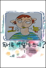 그럼 너는?독서록 어떻게 쓰니? 1권