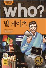 who? 후시리즈 03 빌 게이츠